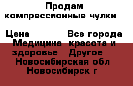 Продам компрессионные чулки  › Цена ­ 3 000 - Все города Медицина, красота и здоровье » Другое   . Новосибирская обл.,Новосибирск г.